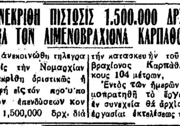 Σαν σήμερα, 2.2.1957, εφ. Πρόοδος: "Ενεκρίθη πίστωσις 1.500.000 δρχ δια τον λιμενοβραχίονα Καρπάθου"