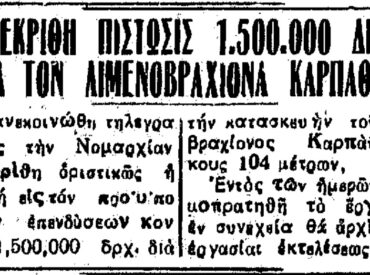 Σαν σήμερα, 2.2.1957, εφ. Πρόοδος: "Ενεκρίθη πίστωσις 1.500.000 δρχ δια τον λιμενοβραχίονα Καρπάθου"
