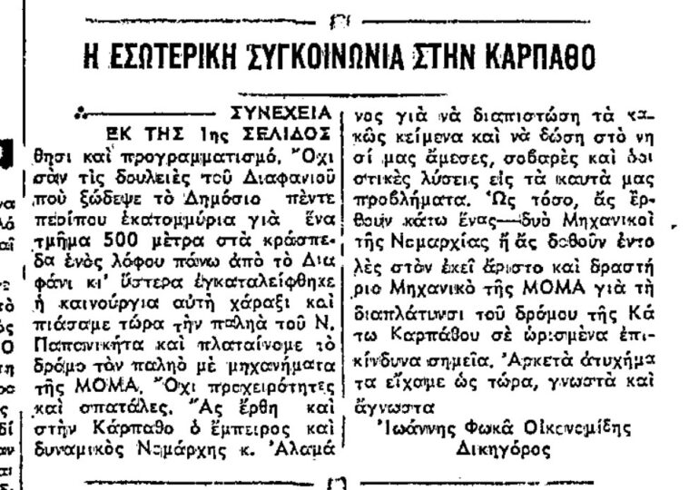 Σαν σήμερα, 24.2.1972, εφ. Ροδιακή: "Η εσωτερική συγκοινωνία στην ακριτική Κάρπαθο"