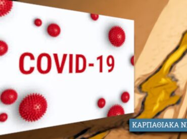 Covid19 - 26.1.2022, καταγράφονται 9 κρούσματα στην ΠΕ Καρπάθου