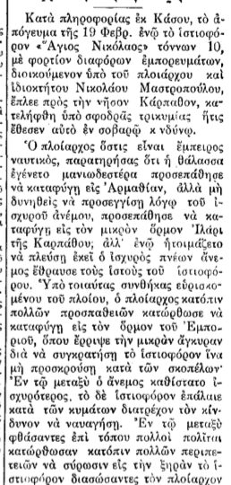 Σαν σήμερα, 10.3.1928, εφ. Δωδεκάνησος: "Κασιακόν ιστιοφόρον εν κινδύνω"