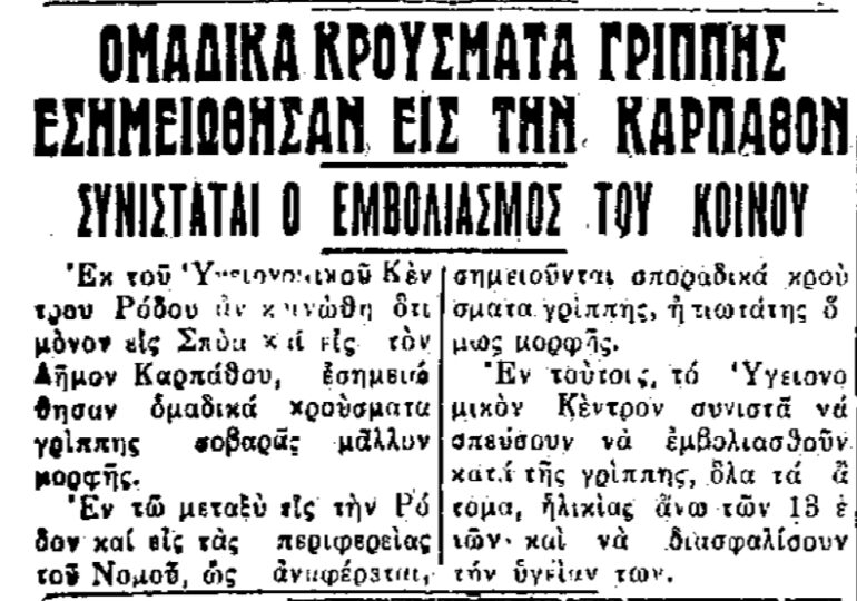 Σαν σήμερα, 18.3.1959, εφ. Πρόοδος: "Ομαδικά κρούσματα γρίππης εσημειώθησαν εις την Κάρπαθον"