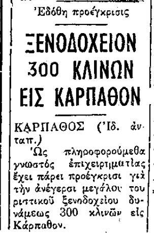 Σαν σήμερα, 20.3.1963, εφ. Ροδιακή: "Ξενοδοχείον 300 κλινών εις Κάρπαθον"