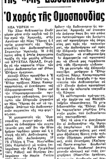 Σαν σήμερα, 4.3.1975, εφ. Πρόοδος: "Μις Δωδεκάνησος 1975 η Καρπαθιά Τίνα Νικολαϊδου" του Μανώλη Κασσώτη