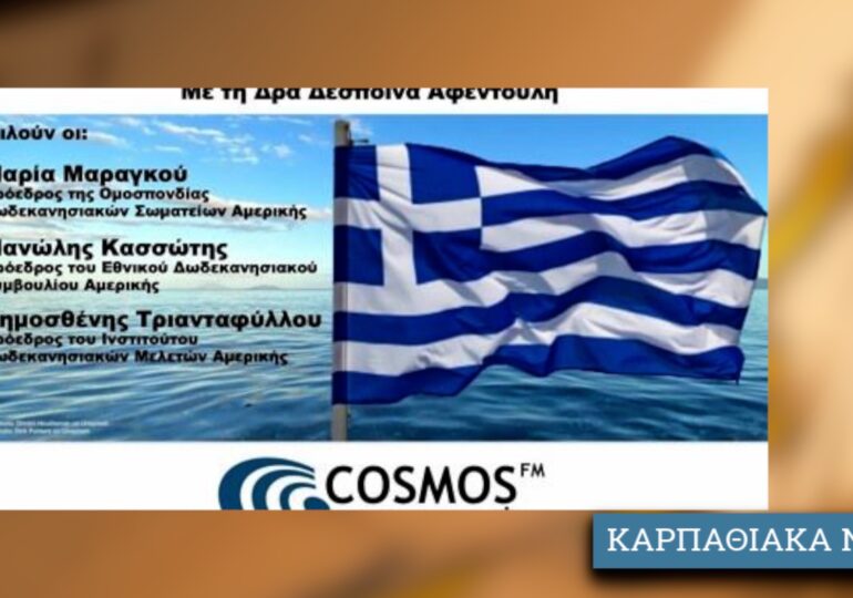 Αφιέρωμα στην 73η επέτειο από την ενσωμάτωση των Δωδεκανησιών στην Ελλάδα