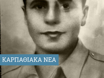 Σαν σήμερα, 27.3.1955, εφ. ΡΟΔΙΑΚΗ: Επιστρέφουν από την ΚΟΡΕΑ τα οστά του ΝΙΚΟΛΑΟΥ ΑΝΑΓΝΩΣΤΑΚΗ