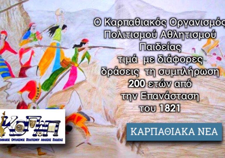 Ο ΚΟΠΑΠ τιμά την Επέτειο των 200 χρόνων από την Ελληνική Επανάσταση του 1821