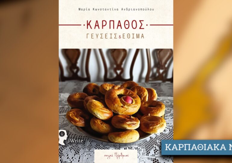 "Κάρπαθος. Γεύσεις & Έθιμα" Το νέο βιβλίο της Μαρίας Κωνσταντίνας Ανδριανοπούλου