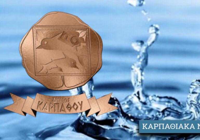 Δήμος Καρπάθου: "Το νερό δεν είναι ακατάλληλο ή καρκινογόνο όπως αυθαίρετα αναφέρθηκε σε μέσα κοιν. δικτύωσης"
