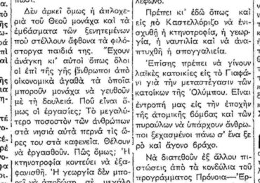 Σαν σήμερα, 16.4.1953, εφ. Ροδιακή: "Κάρπαθος-Κάσος. Τα νησιά της ομορφιάς και του μαρασμού"