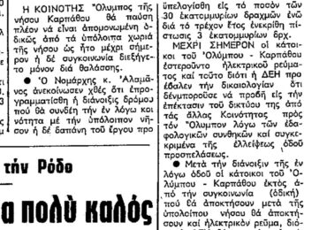 Σαν σήμερα 21.4.1974 εφ. Ροδιακή "Συνδέεται οδικώς ο Όλυμπος με τας άλλας κοινότητας"