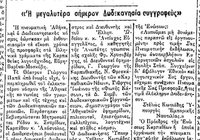 Σαν σήμερα 5.4.1963 εφ. Ροδιακή "Τα 20χρονα της Καρπαθιάς λογοτέχνιδος Εύρης Βαρίκα-Μοσκόβη"
