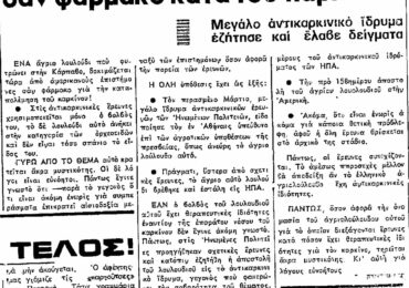 Σαν σήμερα, 13.5.1969, εφ. Πρόοδος: "Αγριολούλουδο της Καρπάθου δοκιμάζεται εις την Αμερική σαν φάρμακο κατά του καρκίνου"