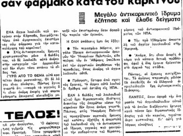 &Sigma;&alpha;&nu; &sigma;ή&mu;&epsilon;&rho;&alpha;, 13.5.1969, &epsilon;&phi;. &Pi;&rho;ό&omicron;&delta;&omicron;&sigmaf;: "&Alpha;&gamma;&rho;&iota;&omicron;&lambda;&omicron;ύ&lambda;&omicron;&upsilon;&delta;&omicron; &tau;&eta;&sigmaf; &Kappa;&alpha;&rho;&pi;ά&theta;&omicron;&upsilon; &delta;&omicron;&kappa;&iota;&mu;ά&zeta;&epsilon;&tau;&alpha;&iota; &epsilon;&iota;&sigmaf; &tau;&eta;&nu; &Alpha;&mu;&epsilon;&rho;&iota;&kappa;ή &sigma;&alpha;&nu; &phi;ά&rho;&mu;&alpha;&kappa;&omicron; &kappa;&alpha;&tau;ά &tau;&omicron;&upsilon; &kappa;&alpha;&rho;&kappa;ί&nu;&omicron;&upsilon;"