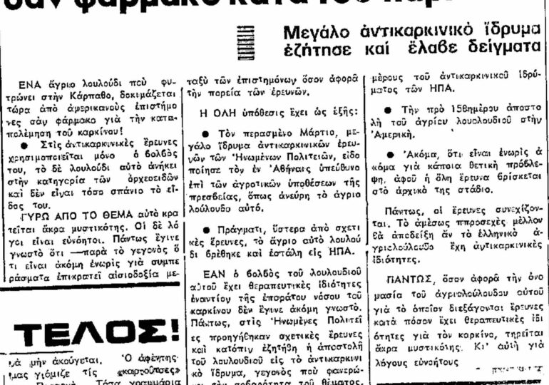 Σαν σήμερα, 13.5.1969, εφ. Πρόοδος: "Αγριολούλουδο της Καρπάθου δοκιμάζεται εις την Αμερική σαν φάρμακο κατά του καρκίνου"