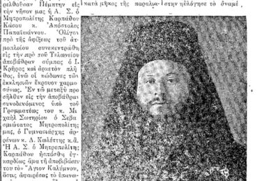 Σαν σήμερα, 18.5.1951, εφ. Πρόοδος: "Η άφιξις και παραμονή του Σεβασ. Μητροπολίτου Καρπάθου εις Κάλυμνο"