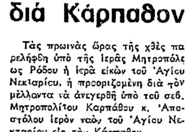 Σαν σήμερα, 20.5.1970, εφ. Πρόοδος: "Νέα εικόνα του Αγίου Νεκταρίου δια Κάρπαθον"