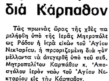 &Sigma;&alpha;&nu; &sigma;ή&mu;&epsilon;&rho;&alpha;, 20.5.1970, &epsilon;&phi;. &Pi;&rho;ό&omicron;&delta;&omicron;&sigmaf;: "&Nu;έ&alpha; &epsilon;&iota;&kappa;ό&nu;&alpha; &tau;&omicron;&upsilon; &Alpha;&gamma;ί&omicron;&upsilon; &Nu;&epsilon;&kappa;&tau;&alpha;&rho;ί&omicron;&upsilon; &delta;&iota;&alpha; &Kappa;ά&rho;&pi;&alpha;&theta;&omicron;&nu;"