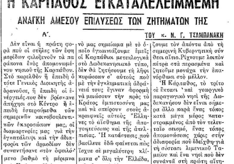 Σαν σήμερα 25.5.1950 εφ. Πρόοδος "Η Κάρπαθος εγκαταλελειμμένη" του Ν. Γ. Τσαμπανάκη