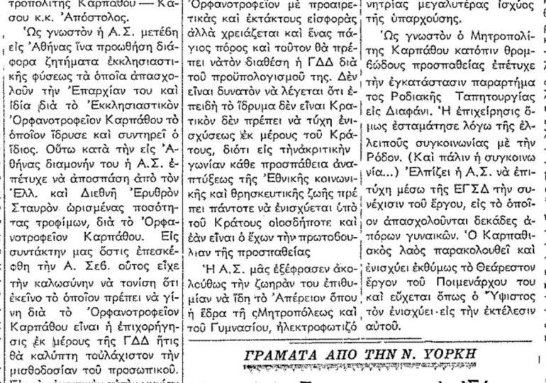 Σαν σήμερα, 29.5.52, εφ. Ροδιακή: "Το Ορφανοτροφείο - Συνέντευξη με τον Μητροπολίτη Καρπάθου Απόστολο"