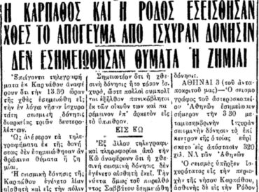 &Sigma;&alpha;&nu; &sigma;ή&mu;&epsilon;&rho;&alpha;, 4.5.1954, &epsilon;&phi;. &Pi;&rho;ό&omicron;&delta;&omicron;&sigmaf;: "&Sigma;&epsilon;&iota;&sigma;&mu;&iota;&kappa;ή &delta;ό&nu;&eta;&sigma;&eta; &sigma;&tau;&eta;&nu; &Kappa;ά&rho;&pi;&alpha;&theta;&omicron;, &mu;&epsilon; &delta;&iota;ά&rho;&kappa;&epsilon;&iota;&alpha; 3 &delta;&epsilon;&upsilon;&tau;."