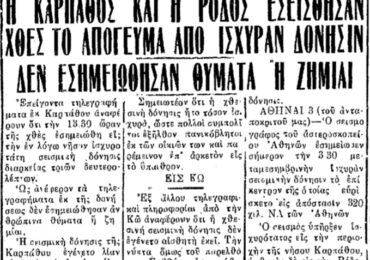 Σαν σήμερα, 4.5.1954, εφ. Πρόοδος: "Σεισμική δόνηση στην Κάρπαθο, με διάρκεια 3 δευτ."