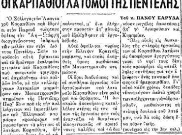 &Sigma;&alpha;&nu; &sigma;ή&mu;&epsilon;&rho;&alpha;, 9.5.1953, &epsilon;&phi;. &Pi;&rho;ό&omicron;&delta;&omicron;&sigmaf;: "&Omicron;&iota; &Kappa;&alpha;&rho;&pi;ά&theta;&iota;&omicron;&iota; &lambda;&alpha;&tau;ό&mu;&omicron;&iota; &tau;&eta;&sigmaf; &Pi;&epsilon;&nu;&tau;έ&lambda;&eta;&sigmaf;"