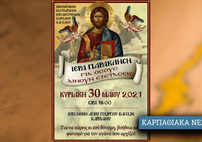 ΙΕΡΑ ΠΑΡΑΚΛΗΣΗ - Για όσους δίνουν εξετάσεις. Κυριακή 30 Μαϊου 2021 Ι.Μ. Αγίου Γεωργίου Βασσών Καρπάθου