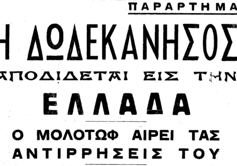 28 Ιουνίου 1946 -  Η Δωδεκάνησος αποδίδεται στην Ελλάδα!