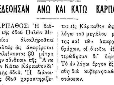 &Sigma;&alpha;&nu; &sigma;ή&mu;&epsilon;&rho;&alpha;, 14.6.1960, &epsilon;&phi;. &Rho;&omicron;&delta;&iota;&alpha;&kappa;ή: "&Sigma;&upsilon;&nu;&epsilon;&delta;έ&theta;&eta;&sigma;&alpha;&nu; ά&nu;&omega; &kappa;&alpha;&iota; &kappa;ά&tau;&omega; &Kappa;ά&rho;&pi;&alpha;&theta;&omicron;&sigmaf;"
