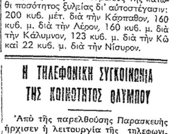 &Sigma;&alpha;&nu; &sigma;ή&mu;&epsilon;&rho;&alpha;, 15.6.1953, &epsilon;&phi;. &Rho;&omicron;&delta;&iota;&alpha;&kappa;ή: "&Xi;&upsilon;&lambda;&epsilon;ί&alpha; &sigma;&tau;&eta;&nu; &Kappa;ά&rho;&pi;&alpha;&theta;&omicron; - &Tau;&eta;&lambda;&epsilon;&phi;&omega;&nu;&iota;&kappa;ή &sigma;&upsilon;&sigma;&kappa;&epsilon;&upsilon;ή &sigma;&tau;&eta;&nu; Ό&lambda;&upsilon;&mu;&pi;&omicron;"