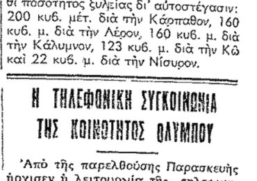 Σαν σήμερα, 15.6.1953, εφ. Ροδιακή: "Ξυλεία στην Κάρπαθο - Τηλεφωνική συσκευή στην Όλυμπο"