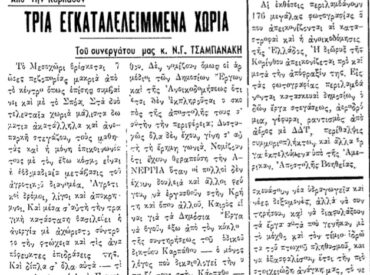 &Sigma;&alpha;&nu; &sigma;ή&mu;&epsilon;&rho;&alpha;, 18.6.1949, &epsilon;&phi;. &Rho;&omicron;&delta;&iota;&alpha;&kappa;ή: "&Tau;&rho;&iota;&alpha; &epsilon;&gamma;&kappa;&alpha;&tau;&alpha;&lambda;&epsilon;&lambda;&epsilon;&iota;&mu;&mu;έ&nu;&alpha; &chi;&omega;&rho;&iota;ά &tau;&eta;&sigmaf; &Kappa;&alpha;&rho;&pi;ά&theta;&omicron;&upsilon;"