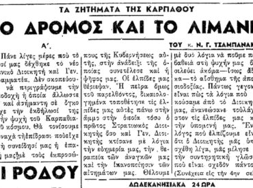 &Sigma;&alpha;&nu; &sigma;ή&mu;&epsilon;&rho;&alpha;, 20.6.1950, &epsilon;&phi;. &Rho;&omicron;&delta;&iota;&alpha;&kappa;ή: "&Kappa;ά&rho;&pi;&alpha;&theta;&omicron;&sigmaf; - &Omicron; &delta;&rho;ό&mu;&omicron;&sigmaf; &kappa;&alpha;&iota; &tau;&omicron; &lambda;&iota;&mu;ά&nu;&iota;" &tau;&omicron;&upsilon; &Nu;.&Gamma;. &Tau;&sigma;&alpha;&mu;&pi;&alpha;&nu;ά&kappa;&eta;
