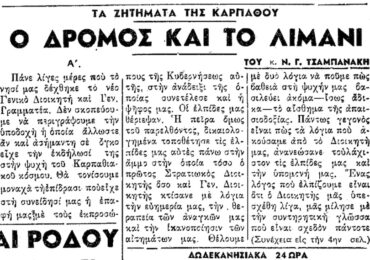 Σαν σήμερα, 20.6.1950, εφ. Ροδιακή: "Κάρπαθος - Ο δρόμος και το λιμάνι" του Ν.Γ. Τσαμπανάκη