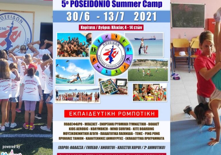 Ξεκινά το 5ο Ποσειδώνιο Summer Camp! Δηλώστε τη συμμετοχή σας