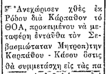 Σαν σήμερα, 22.6.1951, εφ. Ροδιακή: "Φθάνει εις Ρόδον ο Μητροπολίτης Καρπάθου-Κάσου"
