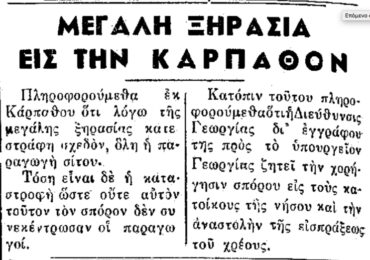Σαν σήμερα, 23.6.1951, εφ. Ροδιακή: "Μεγάλη ξηρασία στην Κάρπαθο"