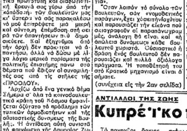 Σαν σήμερα, 24.6.1955, εφ. Ροδιακή: "Έρευνα για την απόδοση των Βουλευτών Δωδεκανήσου"