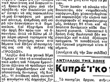 &Sigma;&alpha;&nu; &sigma;ή&mu;&epsilon;&rho;&alpha;, 24.6.1955, &epsilon;&phi;. &Rho;&omicron;&delta;&iota;&alpha;&kappa;ή: "Έ&rho;&epsilon;&upsilon;&nu;&alpha; &gamma;&iota;&alpha; &tau;&eta;&nu; &alpha;&pi;ό&delta;&omicron;&sigma;&eta; &tau;&omega;&nu; &Beta;&omicron;&upsilon;&lambda;&epsilon;&upsilon;&tau;ώ&nu; &Delta;&omega;&delta;&epsilon;&kappa;&alpha;&nu;ή&sigma;&omicron;&upsilon;"