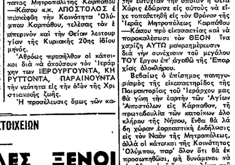Σαν σήμερα, 26.6.1971, εφ. Πρόοδος: "Εορταστικές εκδηλώσεις για την Επέτειο Ενθρονίσεως του Καρπάθου Απόστολου"