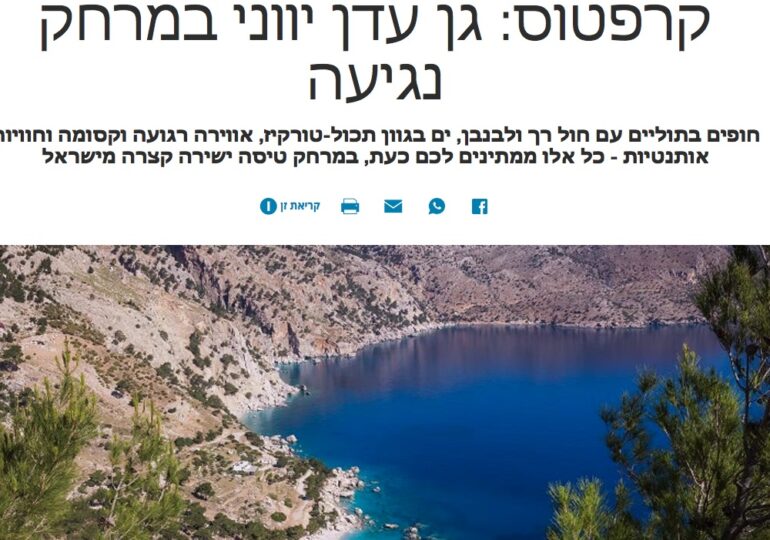 Σε κορυφαία ΜΜΕ του Ισραήλ η Κάρπαθος! Στο Walla και τη Haaretz