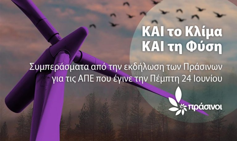 ΚΑΙ το Κλίμα, ΚΑΙ τη Φύση:  επιτυχημένη και ουσιαστική, η εκδήλωση των Πράσινων για τις ΑΠΕ
