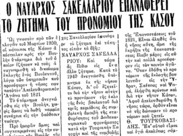 &Sigma;&alpha;&nu; &sigma;ή&mu;&epsilon;&rho;&alpha;, 17.7.51, &epsilon;&phi;. &Pi;&rho;ό&omicron;&delta;&omicron;&sigmaf;: " &Tau;&omicron; &zeta;ή&tau;&eta;&mu;&alpha; &tau;&omicron;&upsilon; &pi;&rho;&omicron;&nu;&omicron;&mu;ί&omicron;&upsilon; &tau;&eta;&sigmaf; &Kappa;ά&sigma;&omicron;&upsilon; &epsilon;&pi;&alpha;&nu;&alpha;&phi;έ&rho;&epsilon;&iota; &omicron; &Nu;&alpha;ύ&alpha;&rho;&chi;&omicron;&sigmaf; &Sigma;&alpha;&kappa;&epsilon;&lambda;&lambda;&alpha;&rho;ί&omicron;&upsilon;"