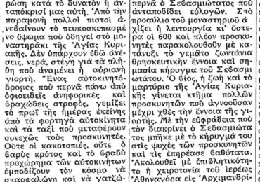 Σαν σήμερα, 21.7.52, εφ. Ροδιακή: "Το πανηγύρι της Αγίας Κυριακής"