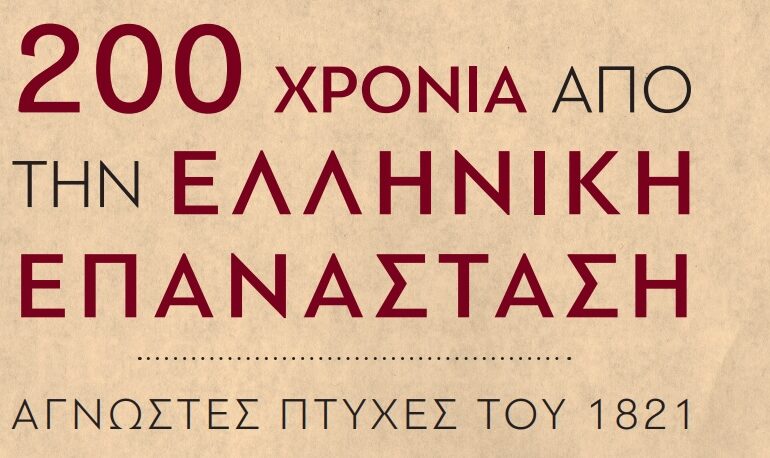 Εκδήλωση στην Κάρπαθο για τα 200 χρόνια από την Ελληνική Επανάσταση