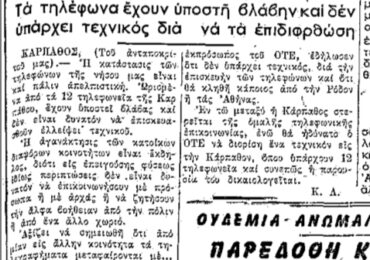 Σαν σήμερα, 25.7.61, εφ. Πρόοδος: "Ολίγον τι πρωτόγονη η κατάσταση στην Κάρπαθο"
