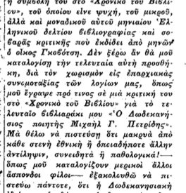 &Sigma;&alpha;&nu; &sigma;ή&mu;&epsilon;&rho;&alpha;, 26.7.36, &epsilon;&phi;. &Delta;&omega;&delta;&epsilon;&kappa;ά&nu;&eta;&sigma;&omicron;&sigmaf;: "&Omicron; &Alpha;&nu;&alpha;&sigma;&tau;. &Phi;&rho;ά&gamma;&kappa;&omicron;&sigmaf; &gamma;&rho;ά&phi;&epsilon;&iota; &gamma;&iota;&alpha; &tau;&omicron;&nu; &Beta;ά&sigma;&omicron; &Beta;&alpha;&rho;ί&kappa;&alpha;"