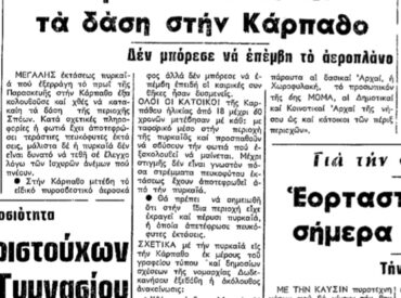 &Sigma;&alpha;&nu; &sigma;ή&mu;&epsilon;&rho;&alpha;, 7.7.1974, &epsilon;&phi;. &Rho;&omicron;&delta;&iota;&alpha;&kappa;ή: "&Tau;&epsilon;&rho;&alpha;&sigma;&tau;ί&alpha;&sigmaf; &epsilon;&kappa;&tau;ά&sigma;&epsilon;&omega;&sigmaf; &pi;&upsilon;&rho;&kappa;&alpha;&gamma;&iota;ά &kappa;&alpha;&tau;&alpha;&kappa;&alpha;ί&epsilon;&iota; &tau;&alpha; &delta;ά&sigma;&eta; &sigma;&tau;&eta;&nu; &Kappa;ά&rho;&pi;&alpha;&theta;&omicron;"
