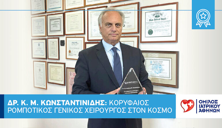 Δρ. Κωνσταντίνος Μ. Κωνσταντινίδης: Κορυφαίος Ρομποτικός Γενικός Χειρουργός στον κόσμο